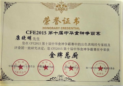 烹飪藝術大師,酒店管理專家 康曉明先生